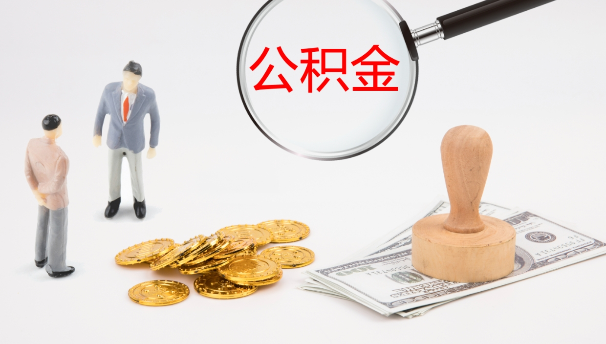广饶上海公积金公司（上海公积金公司交多少）
