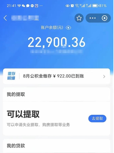 广饶辞职了公积金取（辞职了公积金可以取出来吗?多久能到账?）